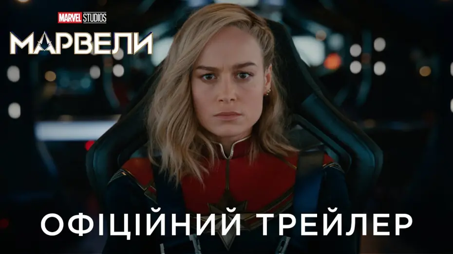 Watch film The Marvels | Офіційний український трейлер