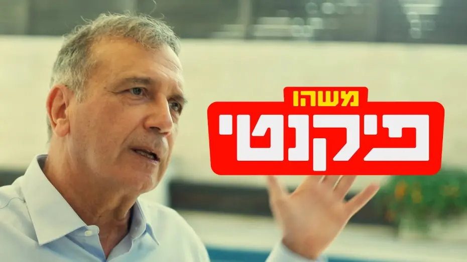 Watch film Something Spicy | כאן דוקו | משהו פיקנטי