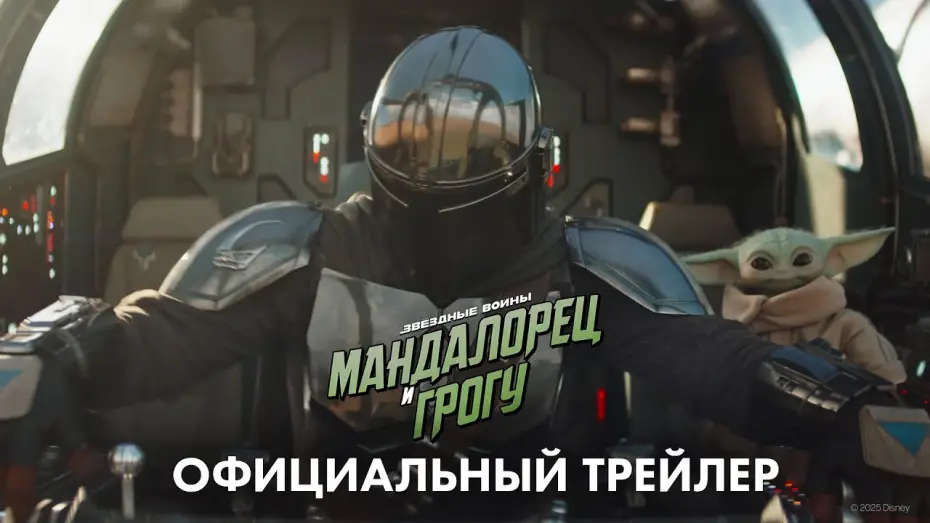Watch film The Mandalorian & Grogu | &laquo;Мандалорец и Грогу&raquo; (2026) официальный трейлер