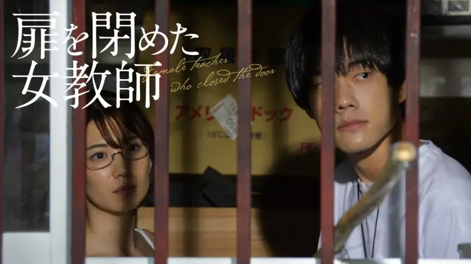 Watch film Female Teacher Closing the Door | 『扉を閉めた女教師』DVD好評発売中