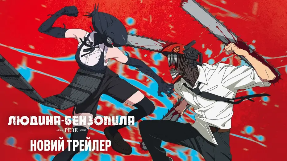 Watch film Chainsaw Man – The Movie: Reze Arc | Офіційний трейлер