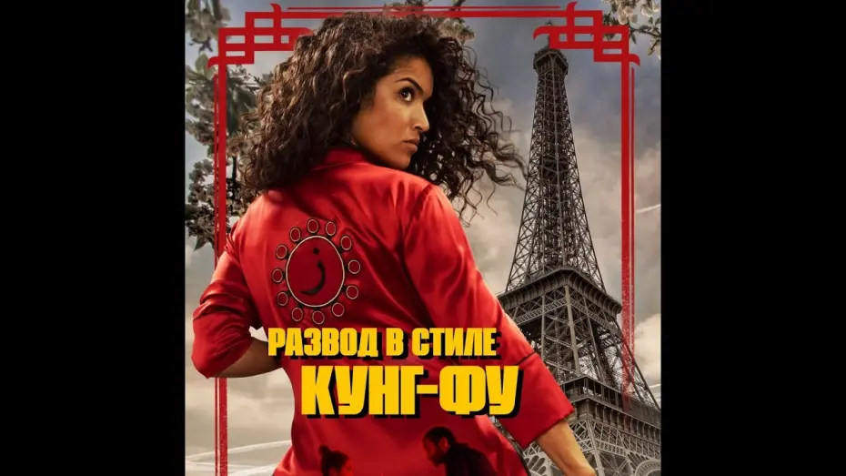 Watch film Kung-Fu Zohra | трейлер франко-бельгийского боевика РАЗВОД В СТИЛЕ КУНГ-ФУ, в кино с 18 августа