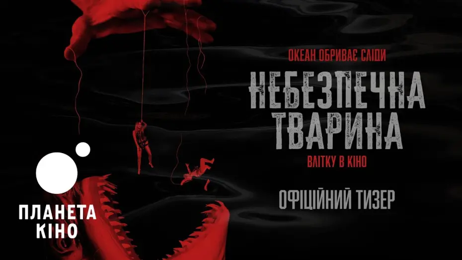 Watch film Dangerous Animals | Небезпечна тварина - офіційний тизер (український)