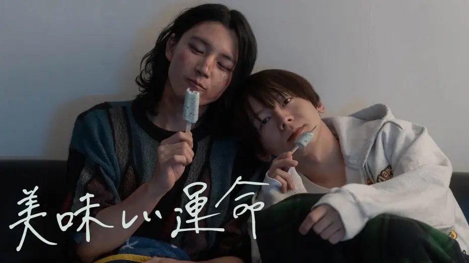 Watch film Oishii unmei | 映画『美味しい運命』予告編【2025.9.5(金)より池袋シネマ・ロサにて公開】