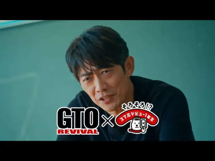 Watch film GTO Revival | スマホデビュー1年生×GTOリバイバル「スマホデビュー授業」篇（30秒）