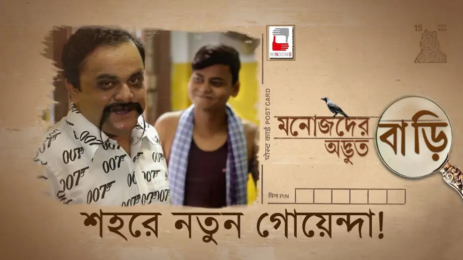 Watch film Manojder Adbhut Bari | MANOJDER ADBHUT BARI | SHOHORE NOTUN GOYENDA | রহস্য SERIES 01 | ANINDYA | BRATYA |