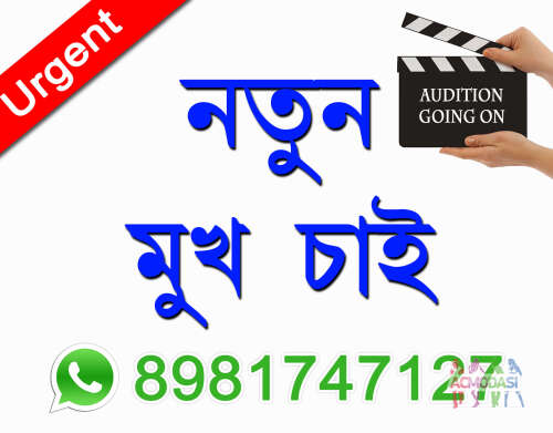 Bengali Feature Film Audition In Kolkata