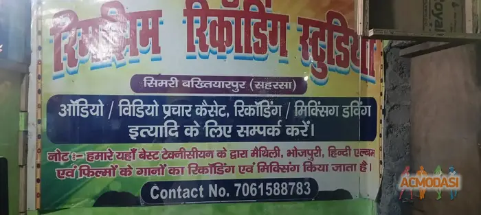 RIMJHIM RECORDING STUDIO Simri Bakhtiyarpur Wakil Alwela photo №125944. Uploaded 18 October 2025